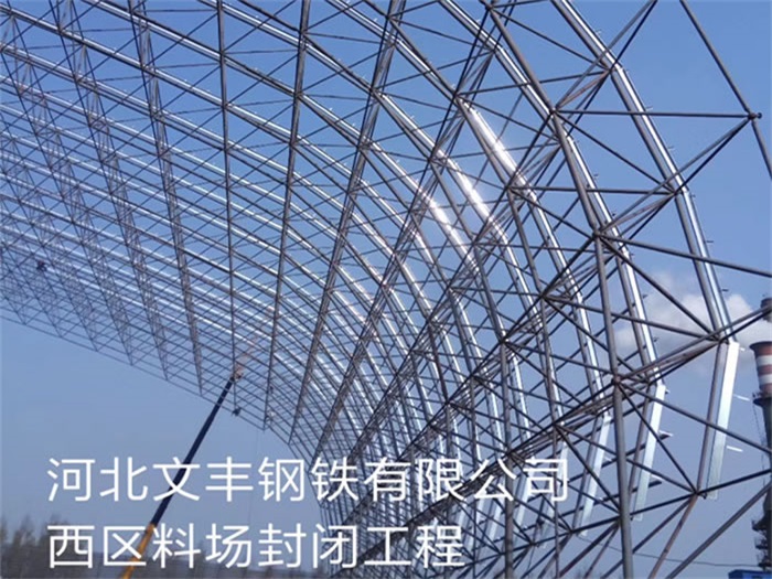 乌兰察布文丰钢铁有限公司西区料场封闭工程