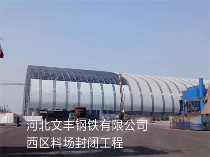 乌兰察布文丰钢铁有限公司西区料场封闭工程